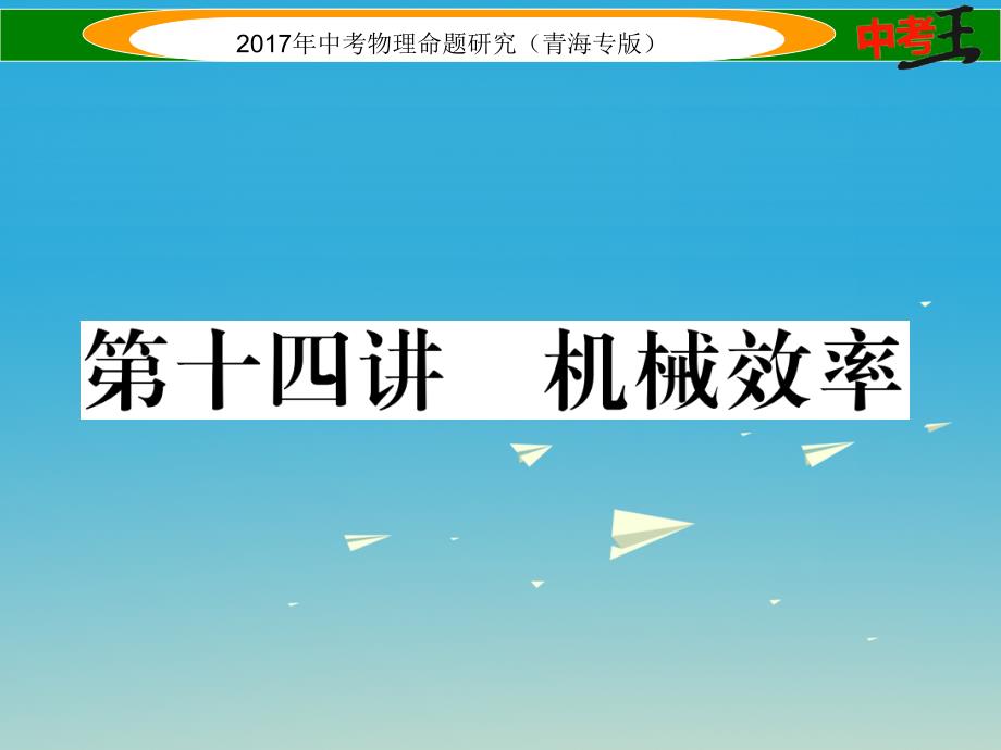 中考物理命题研究 第一编 教材知识梳理篇 第14讲 机械效率课件1_第1页