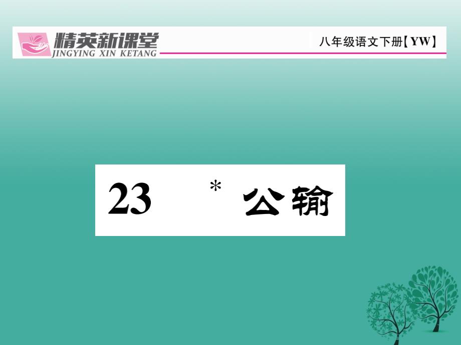 八年级语文下册 第6单元 23 公输课件 （新版）语文版_第1页