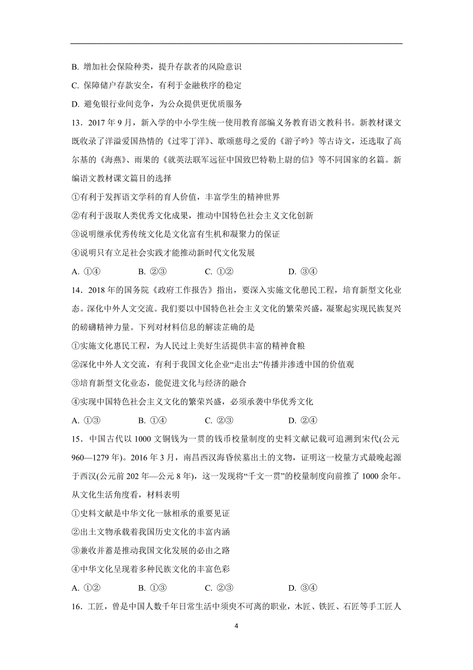 【政治】江西省2017-2018学年高二下学期期末考试试题_第4页