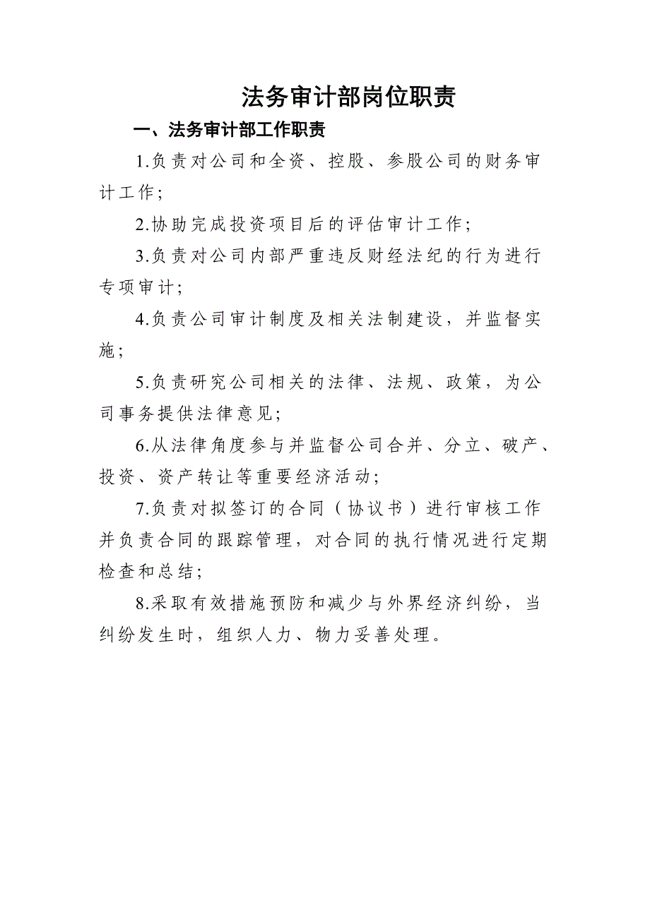 法务审计部岗位职责_第1页