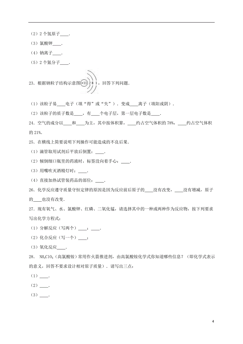 九年级化学上学期期中试卷（含解析） 新人教版28_第4页