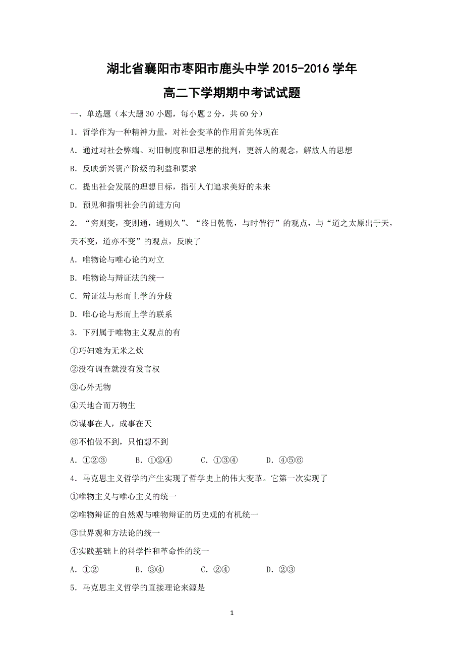 【政治】湖北省襄阳市枣阳市鹿头中学2015-2016学年高二下学期期中考试试题_第1页