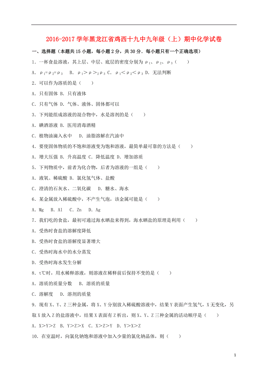 九年级化学上学期期中试卷（含解析） 新人教版46_第1页