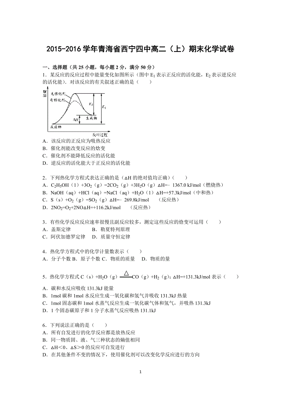 【化学】青海省西宁四中2015-2016学年高二上学期期末试卷_第1页