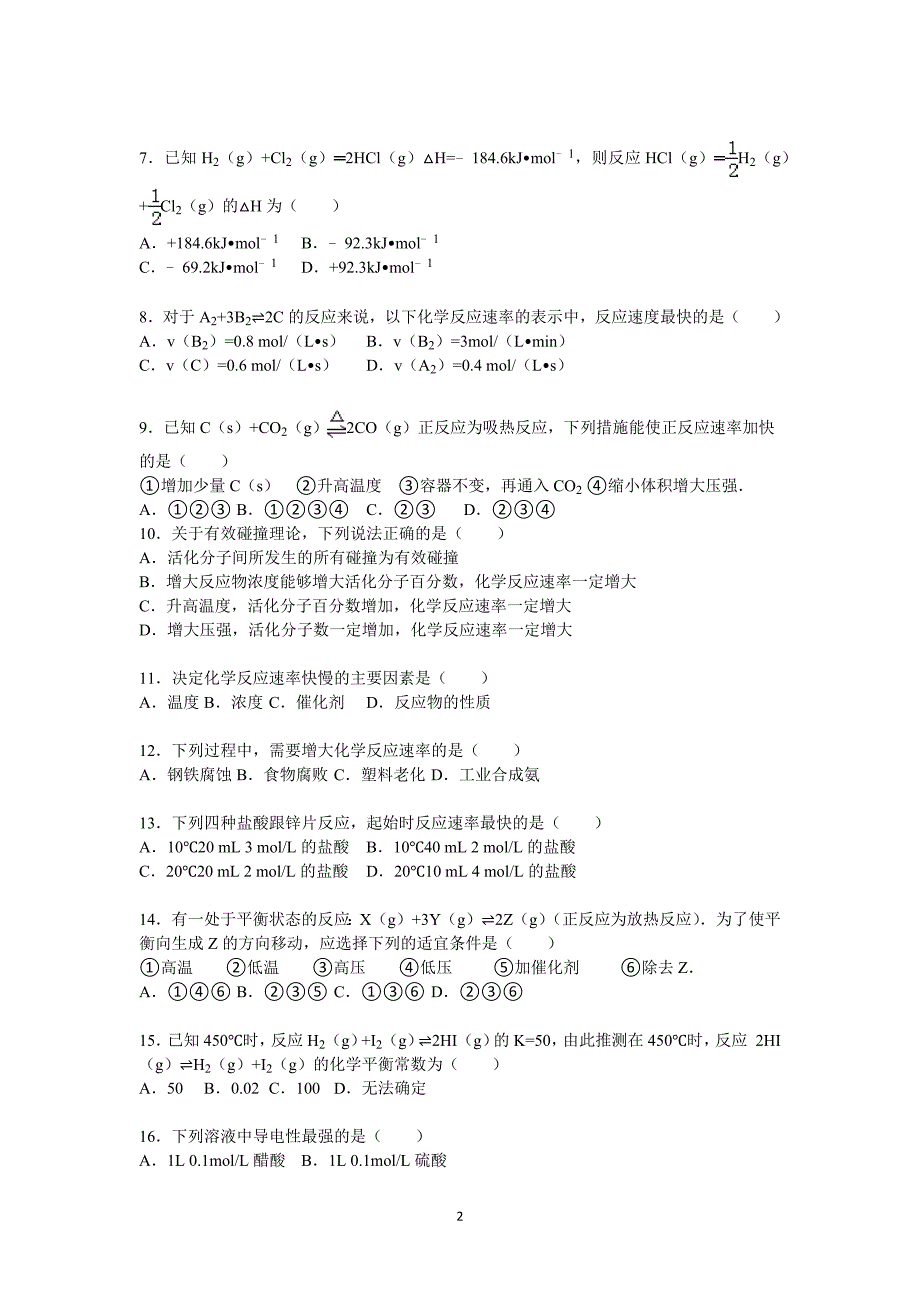 【化学】青海省西宁四中2015-2016学年高二上学期期末试卷_第2页