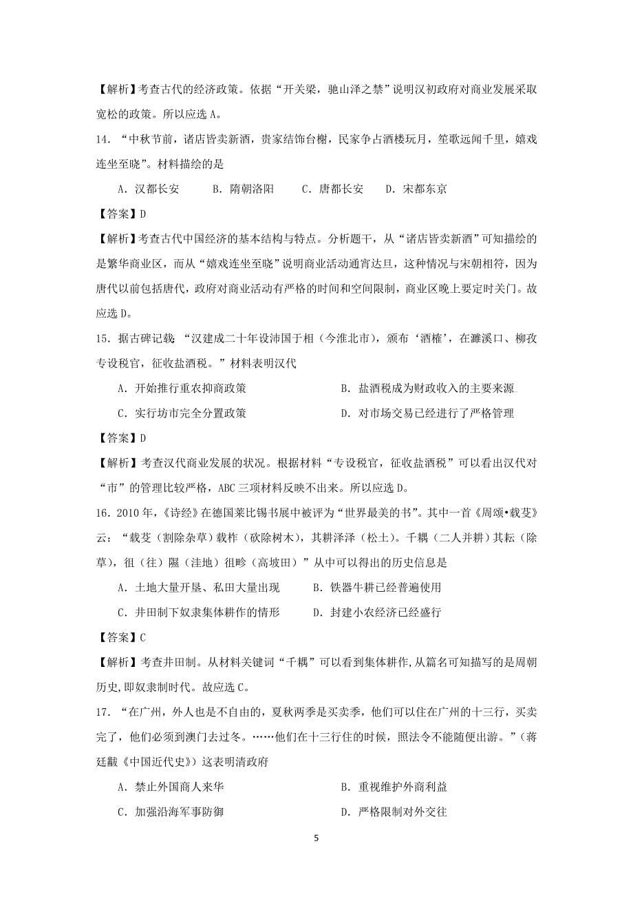 【历史】山东省枣庄市枣庄六中2014-2015学年高一下学期开学初测试_第5页