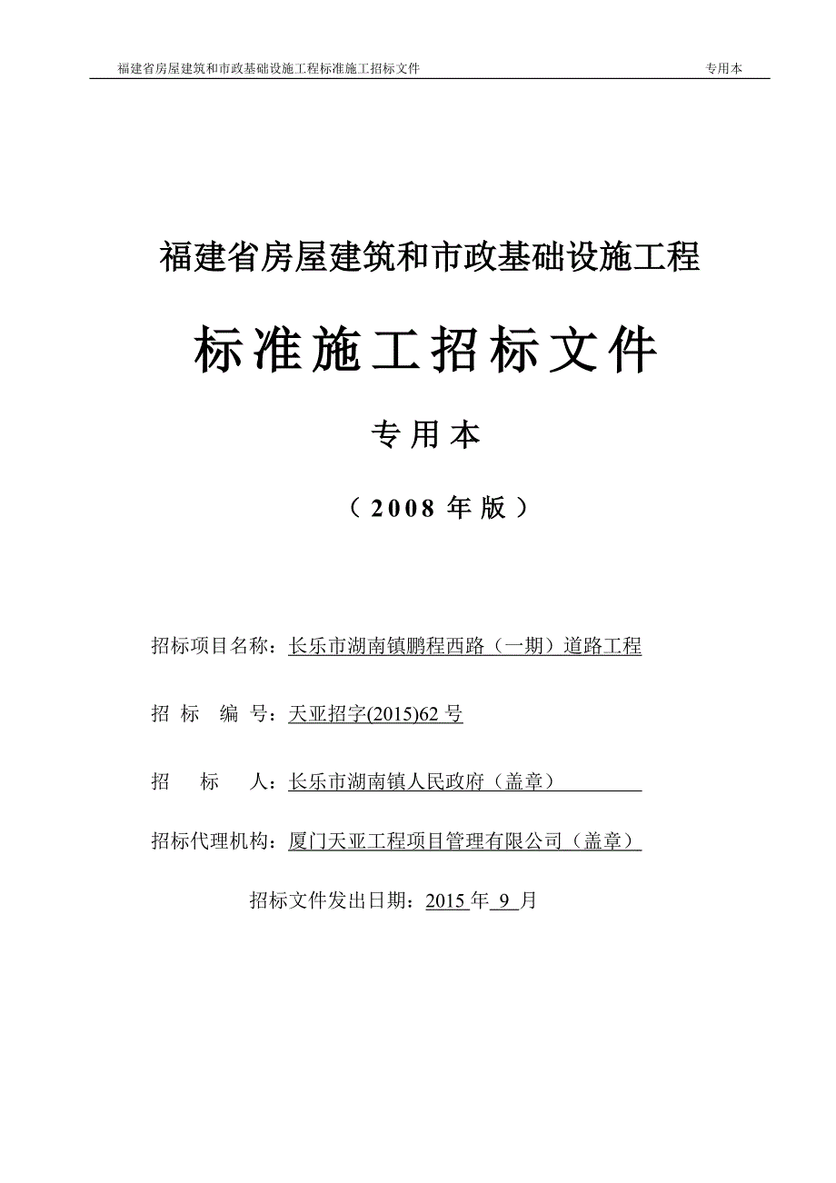 长乐市湖南镇鹏程西路道路工程招标文件_第1页