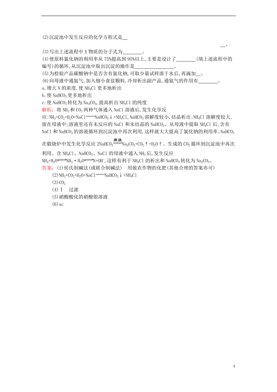 高中化学 2_3 纯碱制造技术的发展检测 鲁科版选修2_第4页