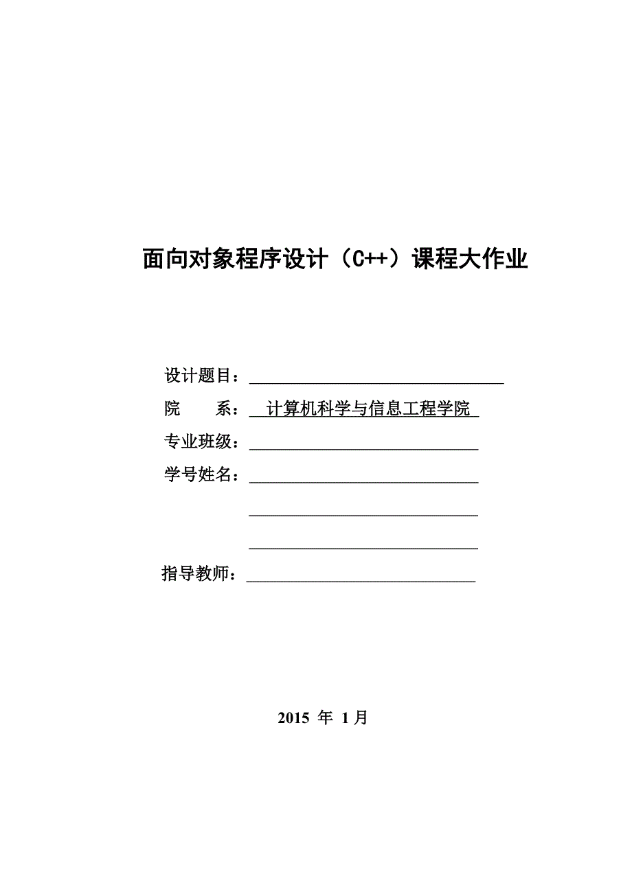 面向对象程序设计(C++)大作业_第1页