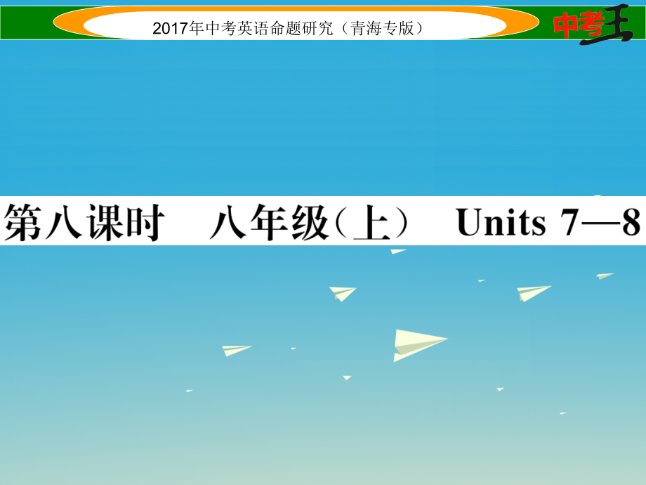 中考英语命题研究 第一部分 教材知识梳理篇 第八课时 八上 Units 7-8（精讲）课件1_第1页