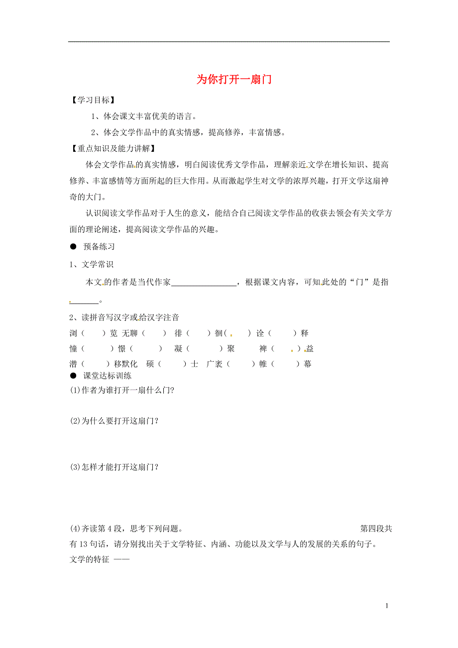 七年级语文上册 5《为你打开一扇门》导学案 苏教版_第1页