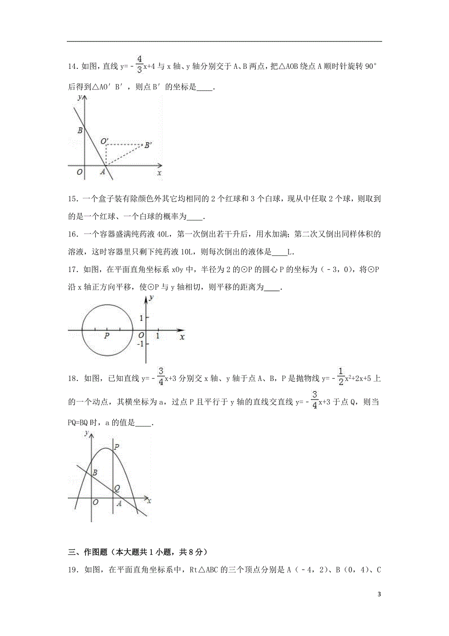 九年级数学上学期周练试卷（12_23，含解析） 新人教版_第3页