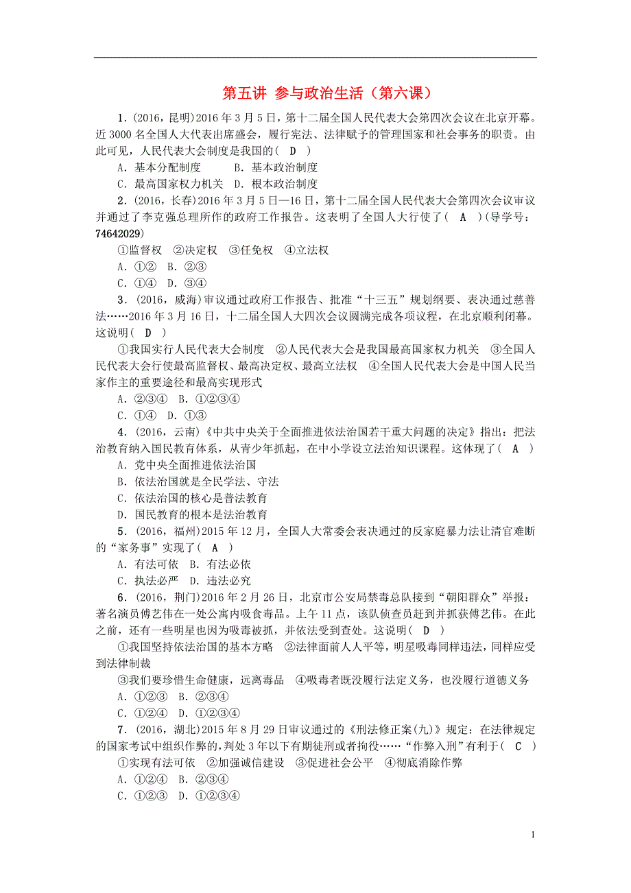 中考政治 备考集训 第一篇 系统复习 第五讲 参与政治生活（第六课） 新人教版1_第1页