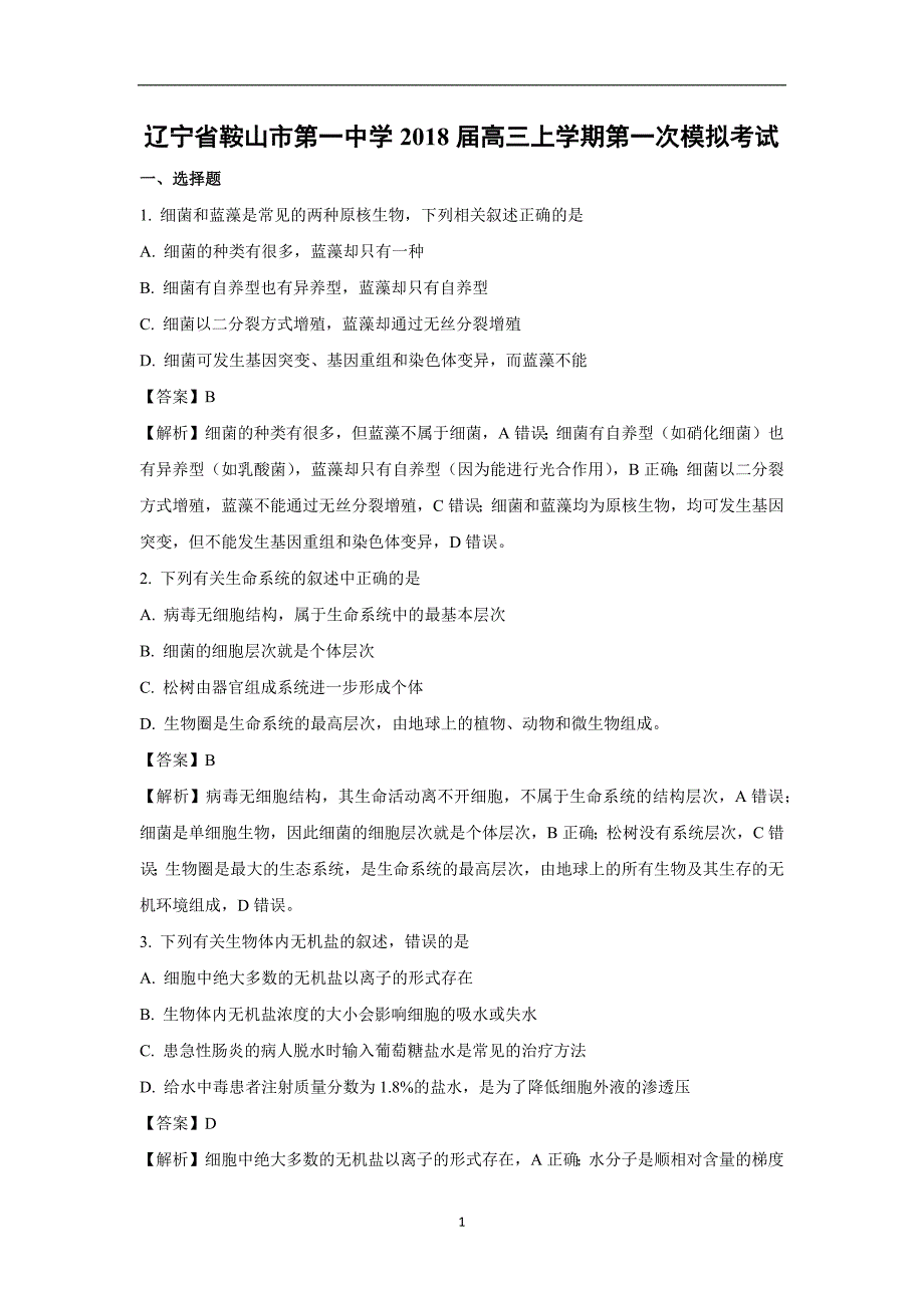 【生物】辽宁省2018届高三上学期第一次模拟考试解析版_第1页