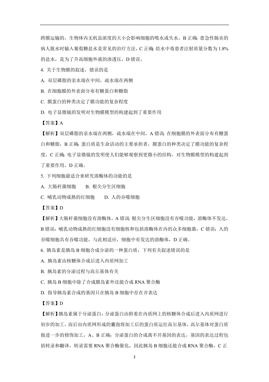 【生物】辽宁省2018届高三上学期第一次模拟考试解析版_第2页