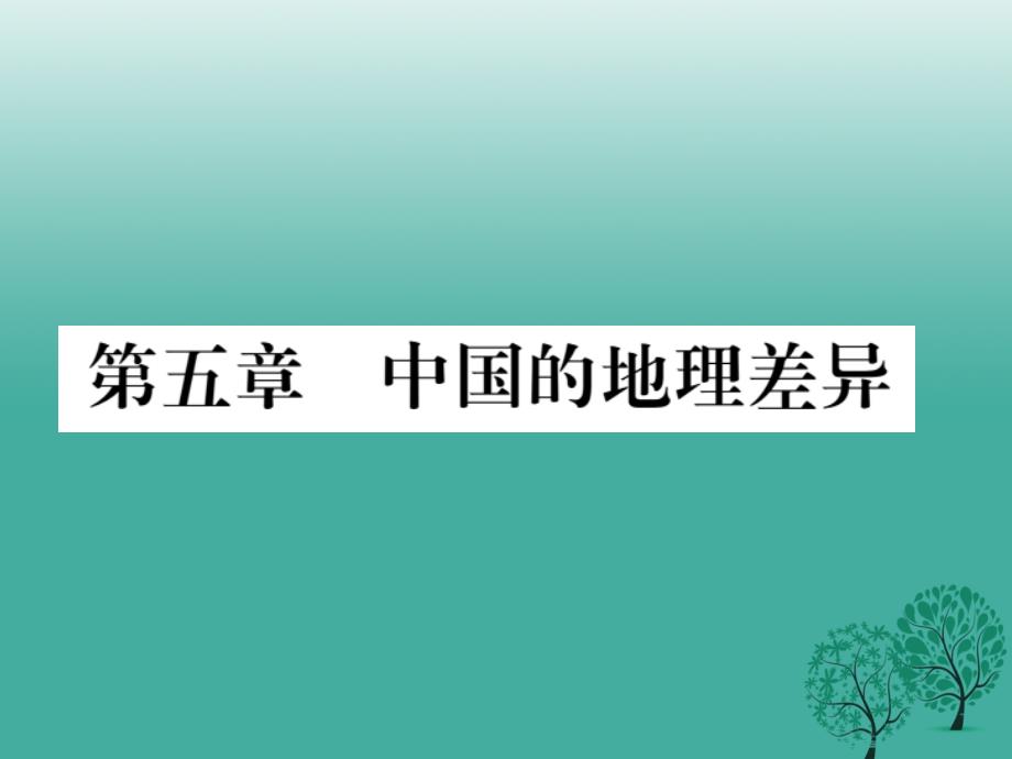 八年级地理下册 第五章 中国的地理差异读图复习课件 （新版）新人教版_第1页