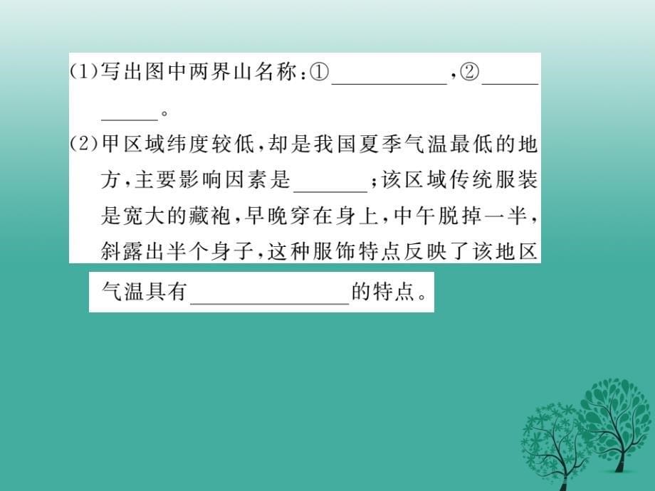 八年级地理下册 第五章 中国的地理差异读图复习课件 （新版）新人教版_第5页