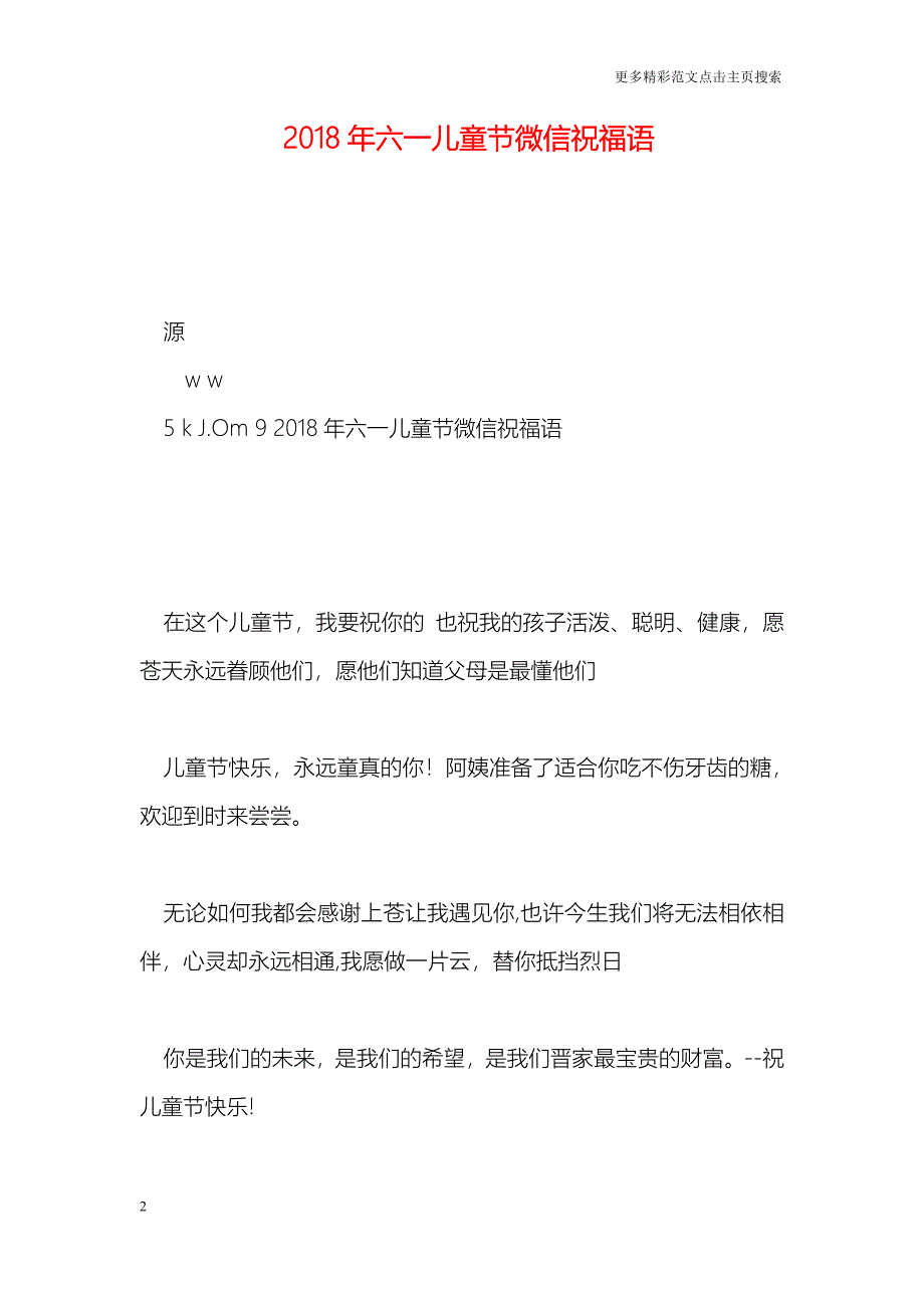 2018年六一儿童节微信祝福语_第2页