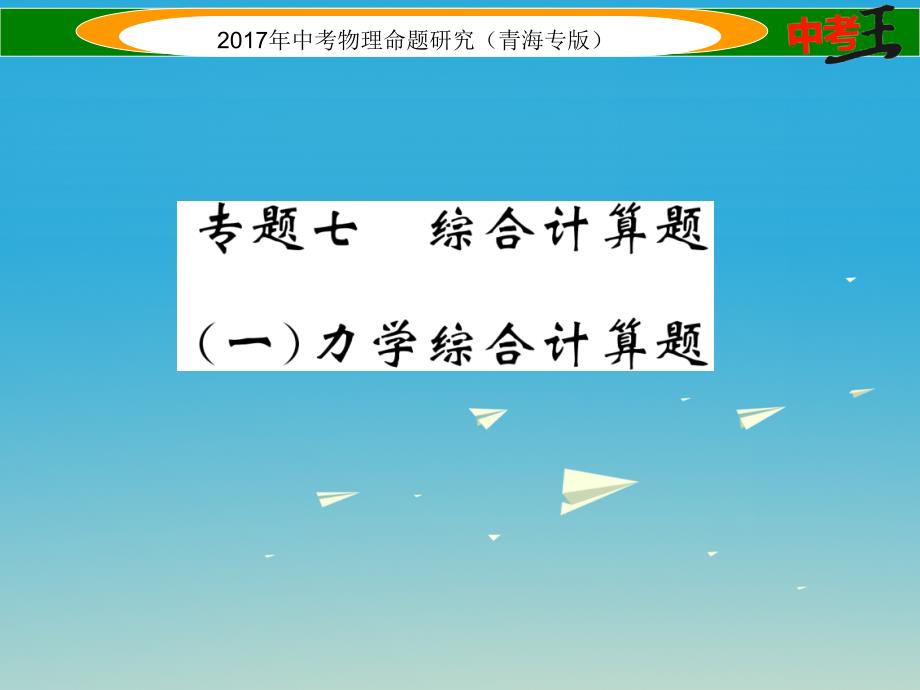 中考物理命题研究 第二编 重点题型专题突破篇 专题七 综合计算题（一）力学课件1_第1页