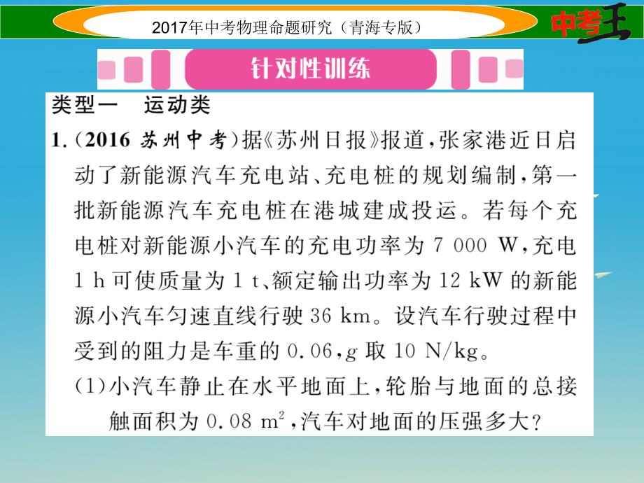 中考物理命题研究 第二编 重点题型专题突破篇 专题七 综合计算题（一）力学课件1_第2页