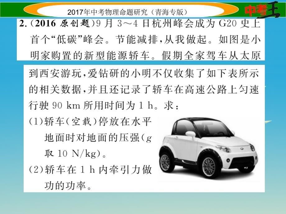 中考物理命题研究 第二编 重点题型专题突破篇 专题七 综合计算题（一）力学课件1_第5页