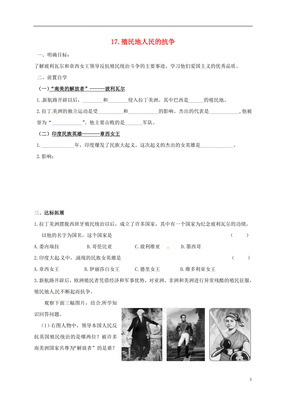 九年级历史上册 17 殖民地人民的抗争学案（无答案） 鲁教版五四制_第1页