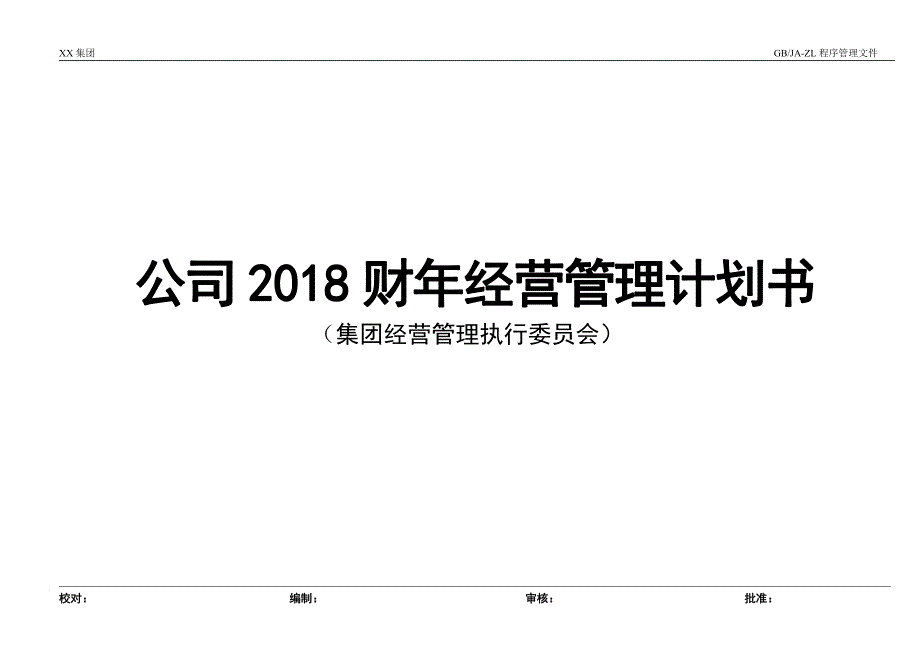 集团公司年度经营管理计划目标书（阅读样本）_第1页