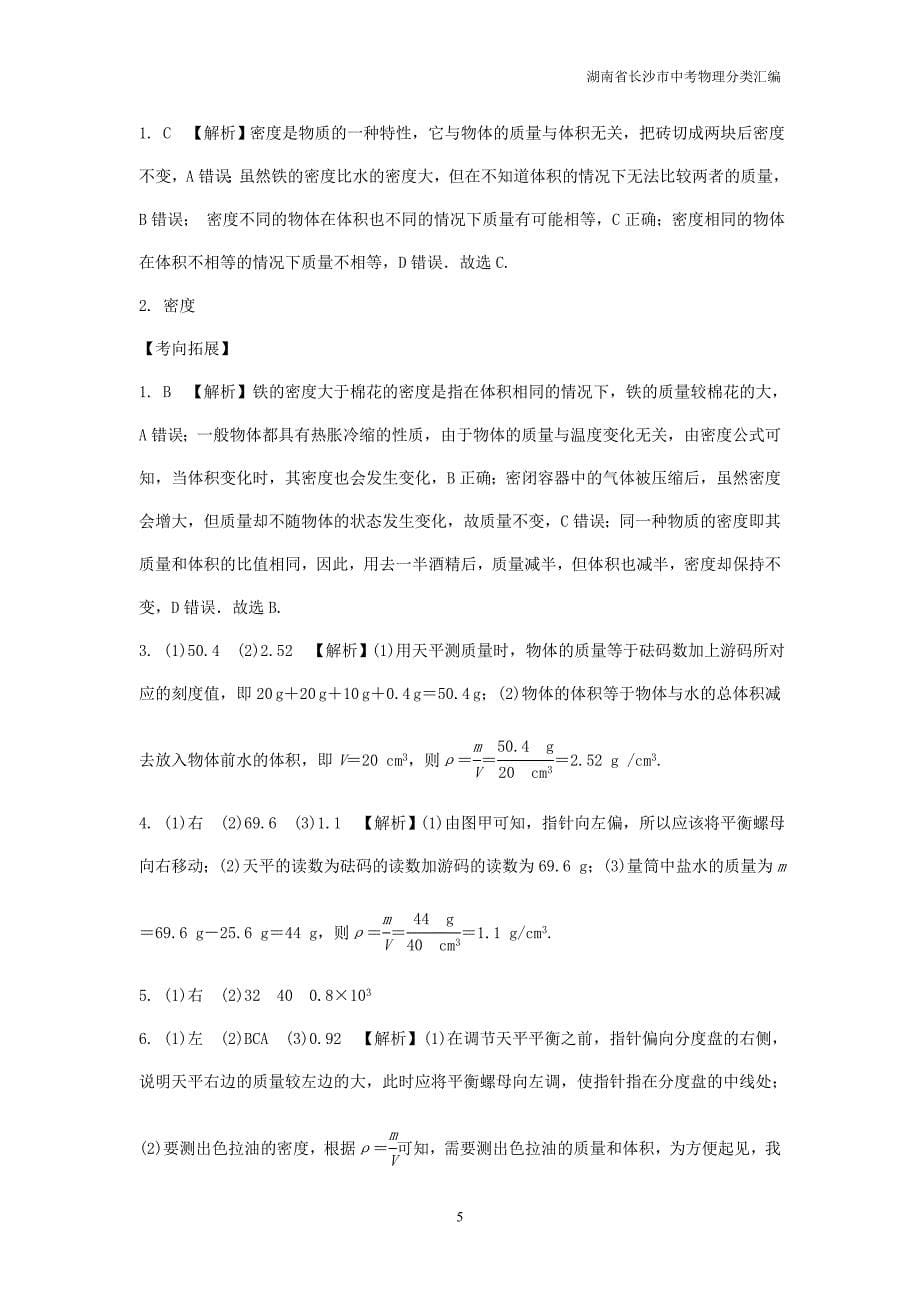 湖南省长沙市中考物理分类汇编第4讲质量与密度含解析_第5页