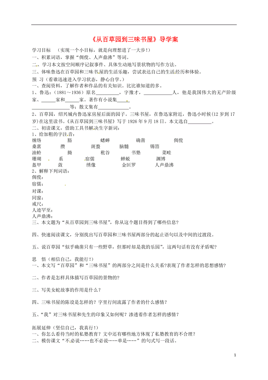 七年级语文上册 9《从百草园到三味书屋》学案1（无答案） 新人教版_第1页