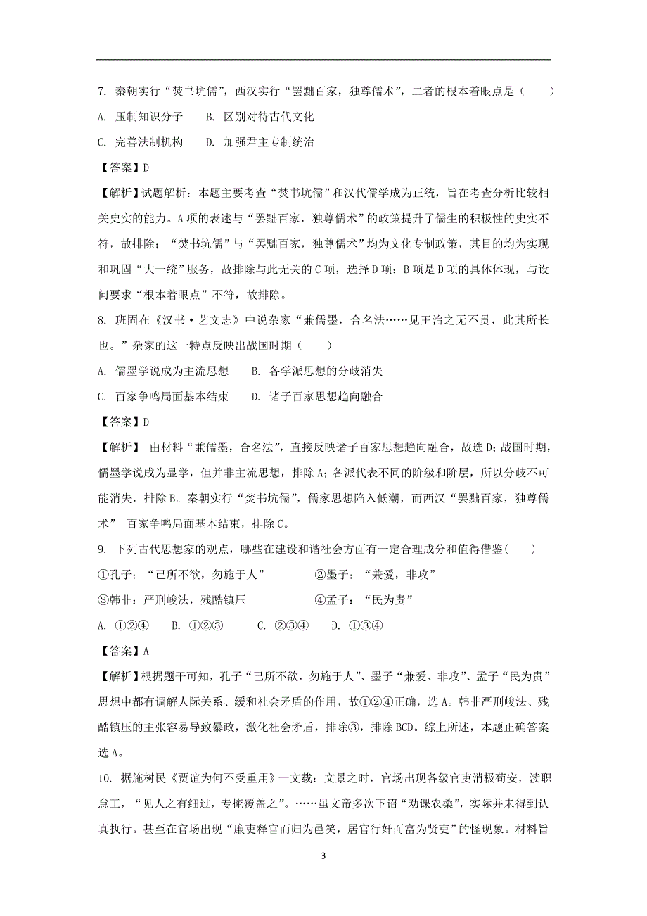 【历史】四川省2017-2018学年高二9月月考试卷解析版_第3页