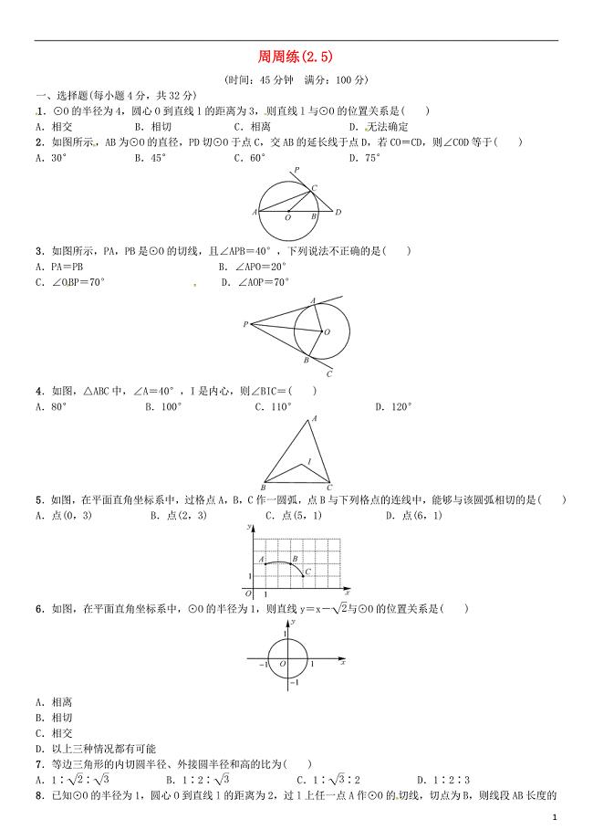 九年级数学下册 2_5 周周练 （新版）湘教版