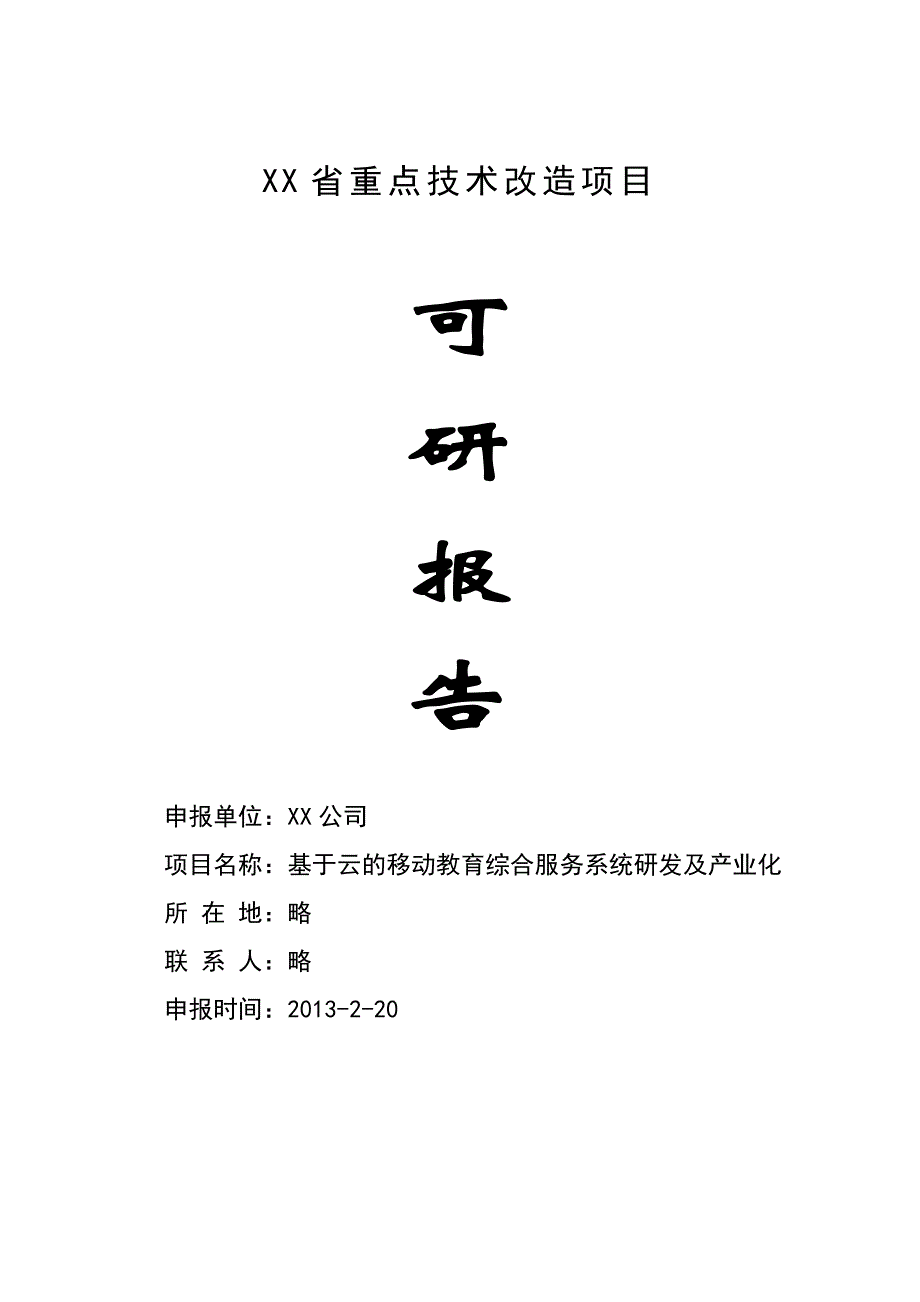 基于云计算的移动教育综合服务系统研发及产业化项目可研报告_第1页