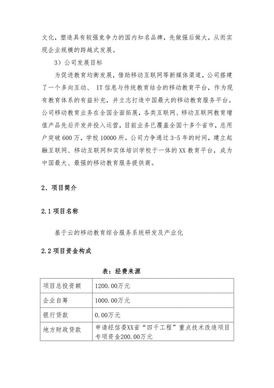 基于云计算的移动教育综合服务系统研发及产业化项目可研报告_第5页