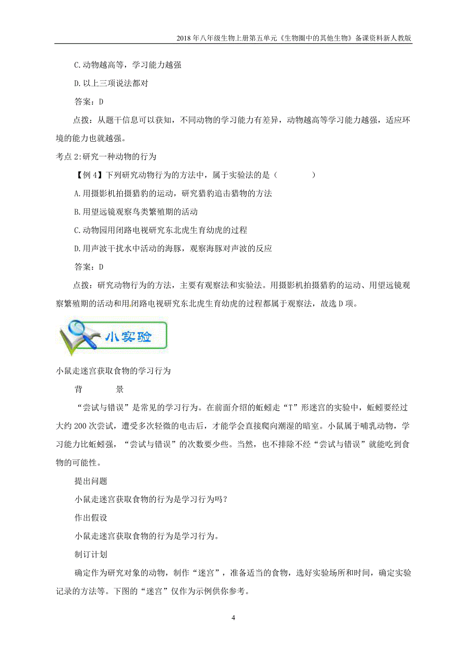 2018年八年级生物上册第2章第2节《先天性行为和学习行为》知识点考点总结人教版_第4页