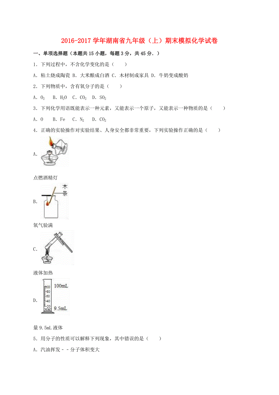 九年级化学上学期期末模拟试卷（含解析） 新人教版2_第1页