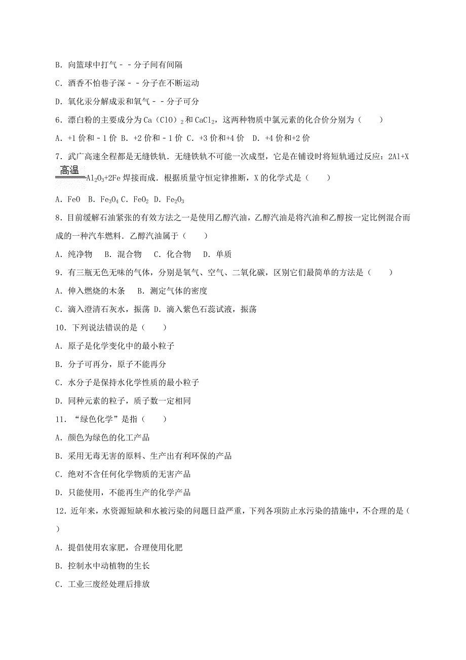 九年级化学上学期期末模拟试卷（含解析） 新人教版2_第2页