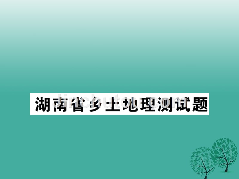 八年级地理下册 湖南省乡土地理测试题课件 （新版）湘教版_第1页