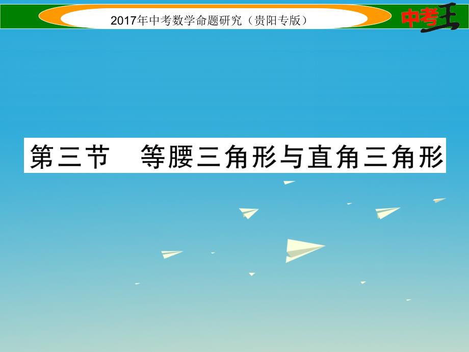 中考数学命题研究 第一编 教材知识梳理篇 第四章 图形的初步认识与三角形、四边形 第三节 等腰三角形与直角三角形（精讲）课件_第1页