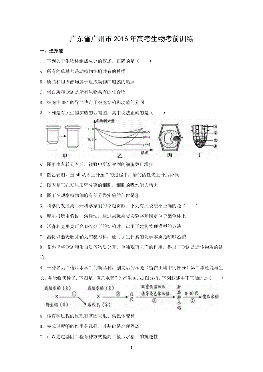 【生物】广东省广州市2016年高考生物考前训练_第1页