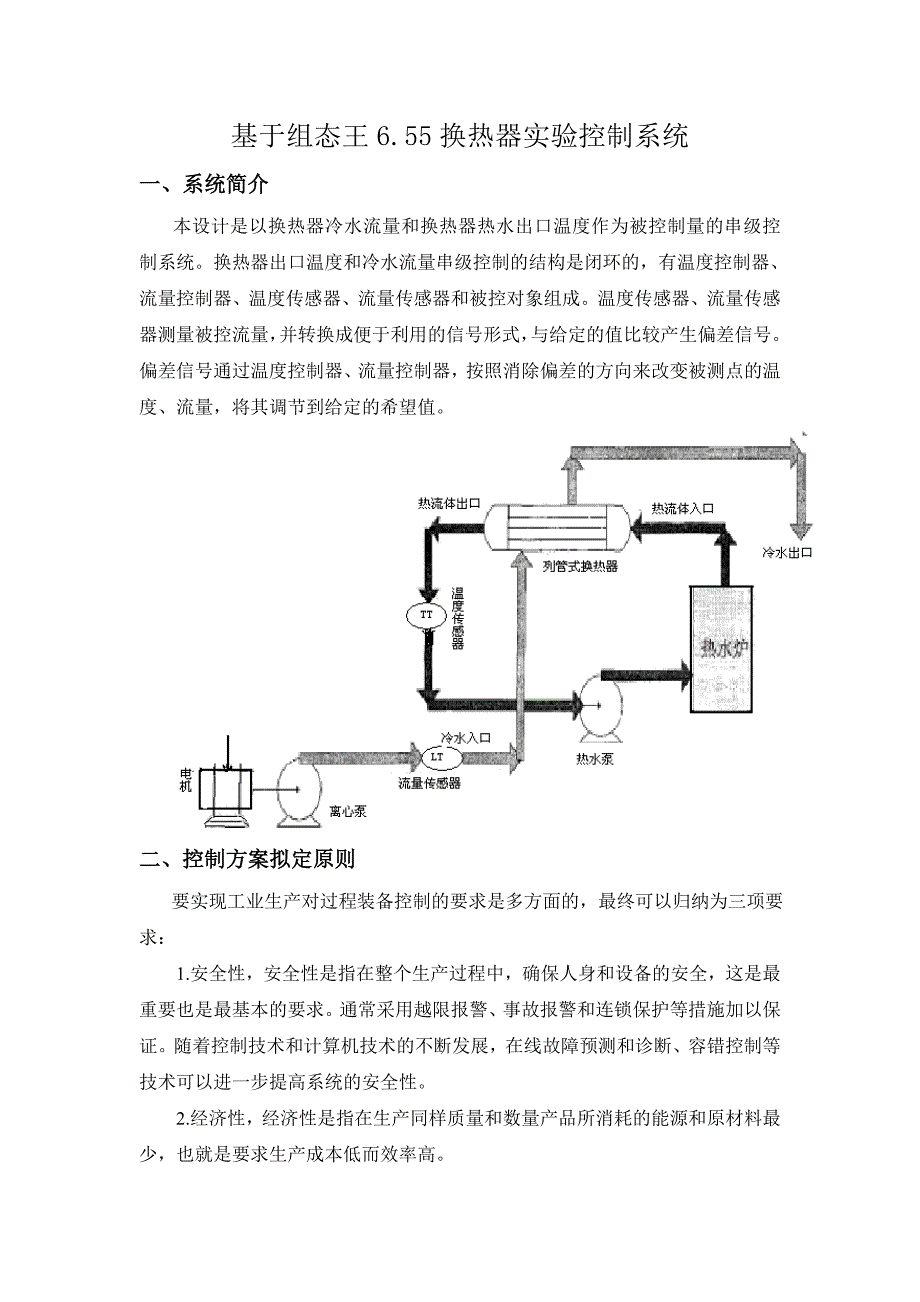 基于组态王6.55换热器实验控制系统_第1页