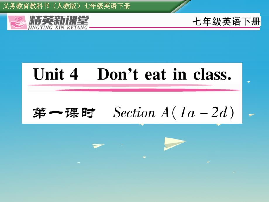 七年级英语下册 Unit 4 Don't eat in class（第1课时）Section A（1a-2d）习题课件 （新版）人教新目标版_第1页