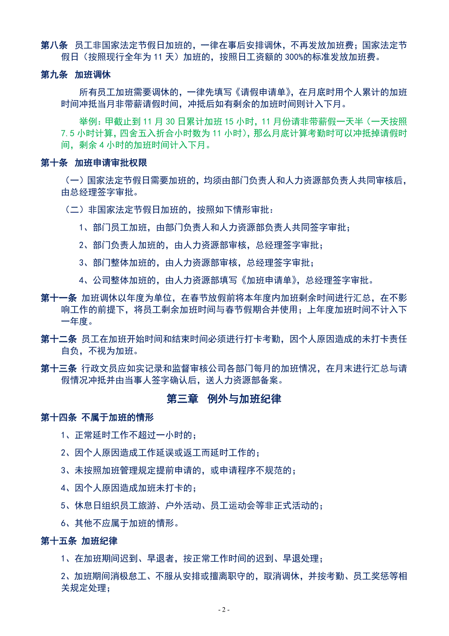 公司员工加班管理规定(试行版)1_第2页