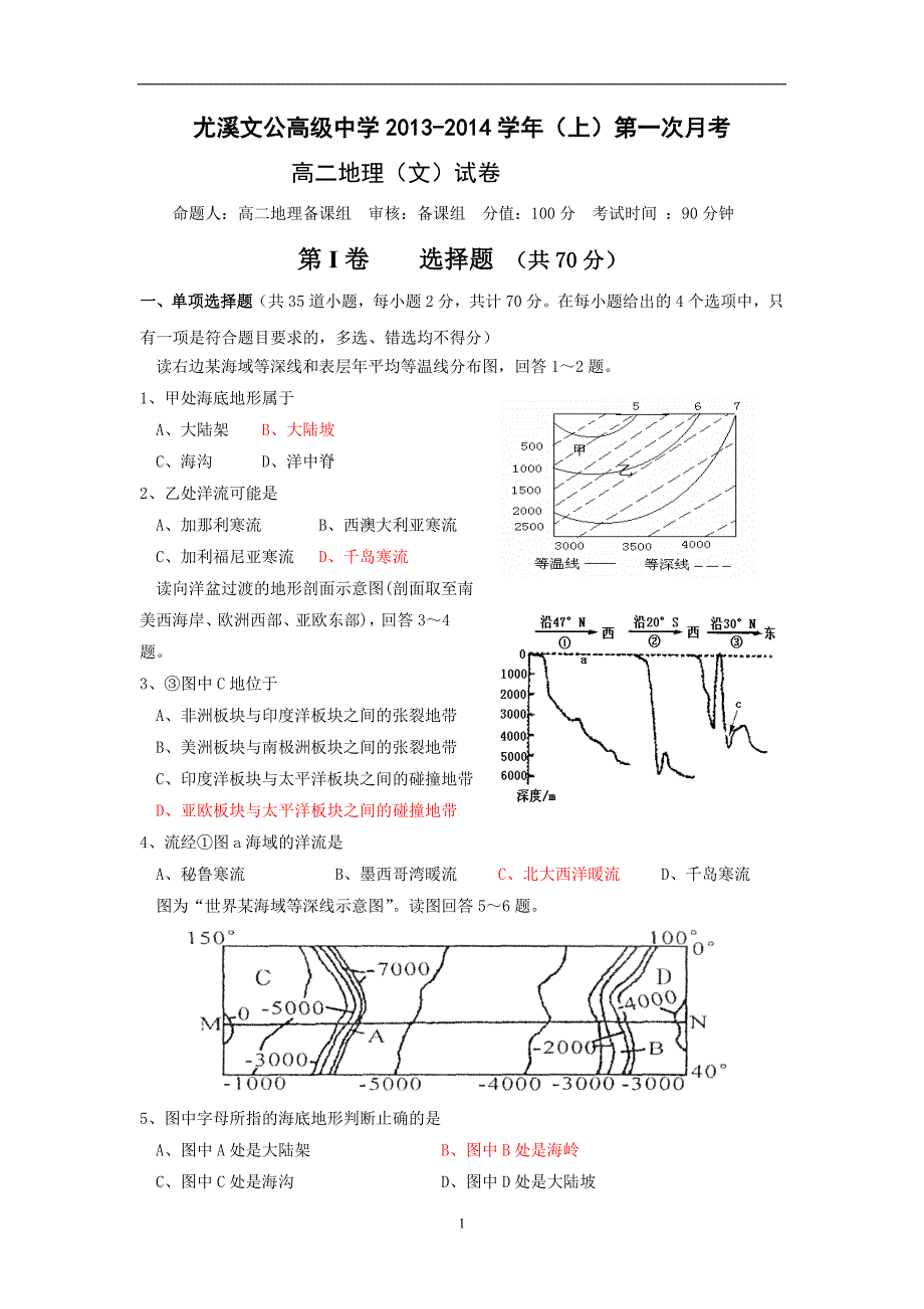 【地理】福建省尤溪文公高级中学2013-2014学年高二上学期第一次月考试题_第1页