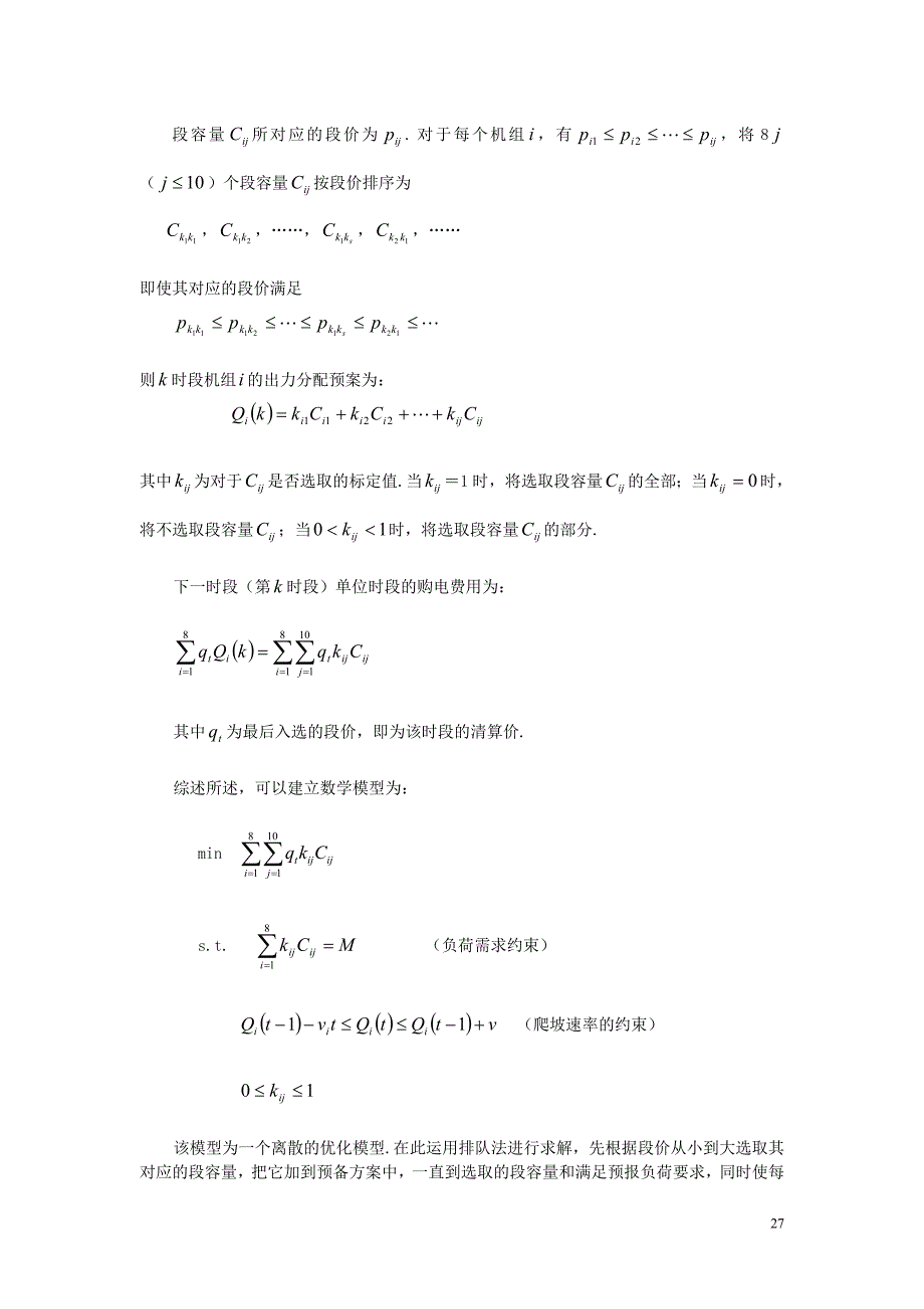 【数学与应用数学】论文——关于电力市场的输电阻塞管理的数学模型_第3页