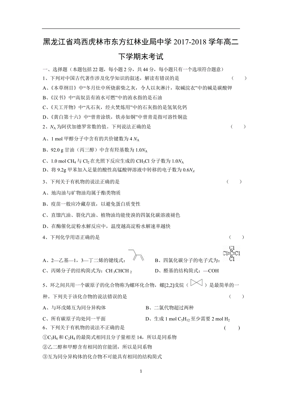 【化学】黑龙江省鸡西虎林市东方红林业局中学2017-2018学年高二下学期末考试_第1页