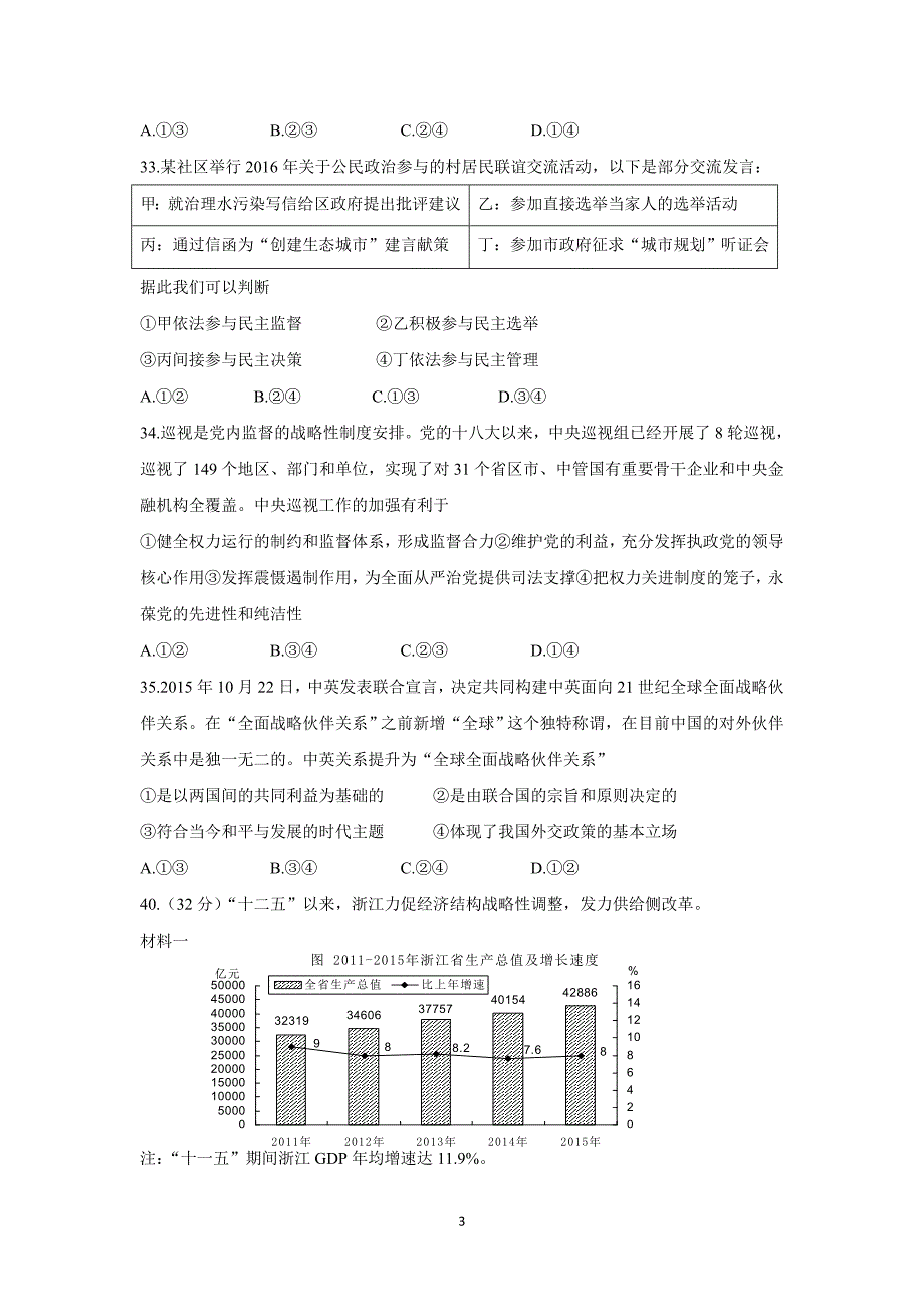 【政治】浙江省湖州市2016年高考适应性考试（二模）试题_第3页