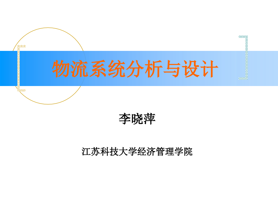 物流系统分析与设计PPT教学课件教案_第1页