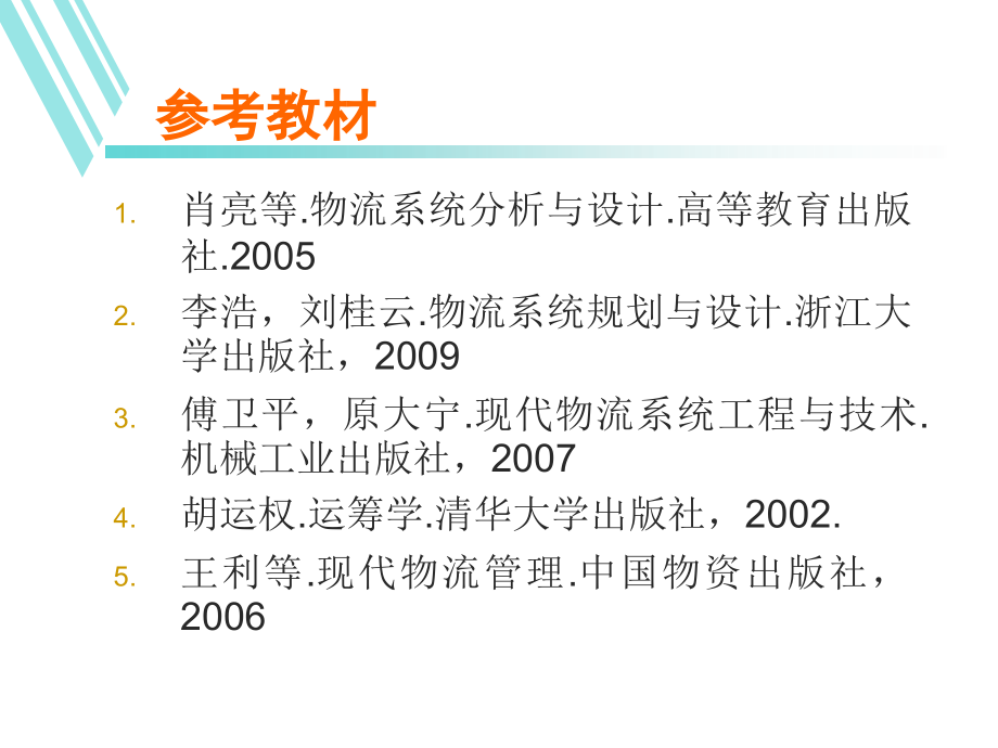 物流系统分析与设计PPT教学课件教案_第2页