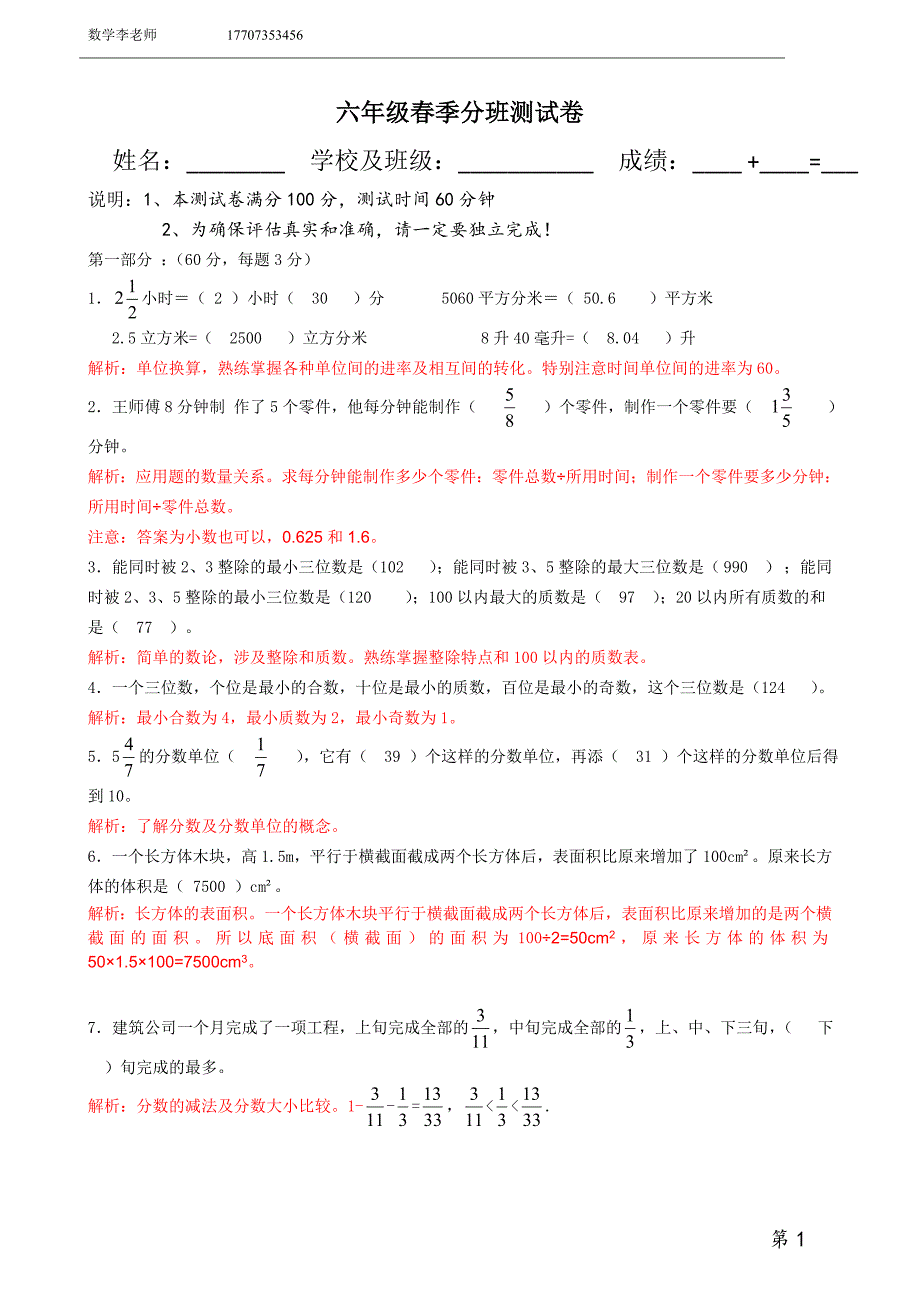 2018年六年级春季分班测试卷 解析_第1页