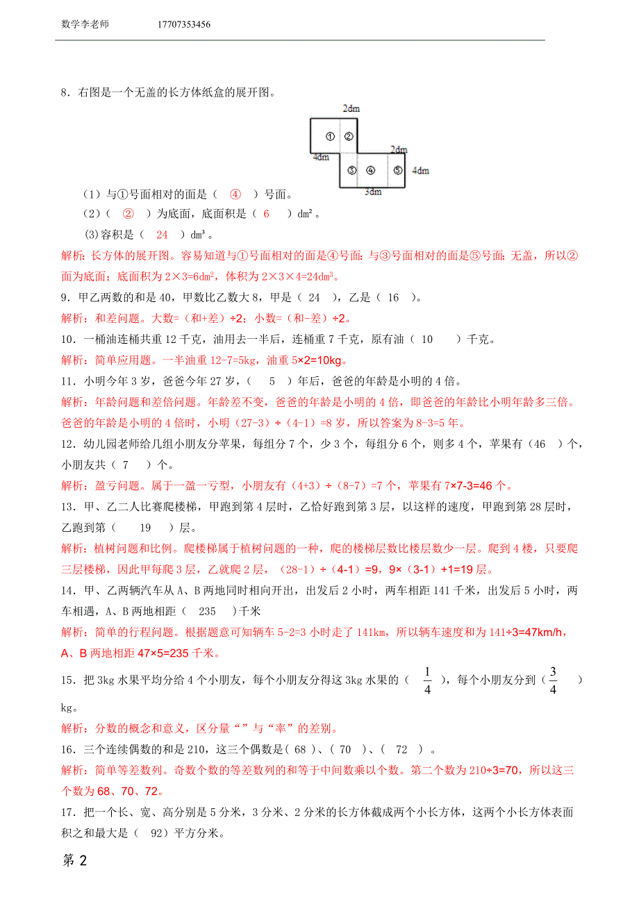 2018年六年级春季分班测试卷 解析_第2页